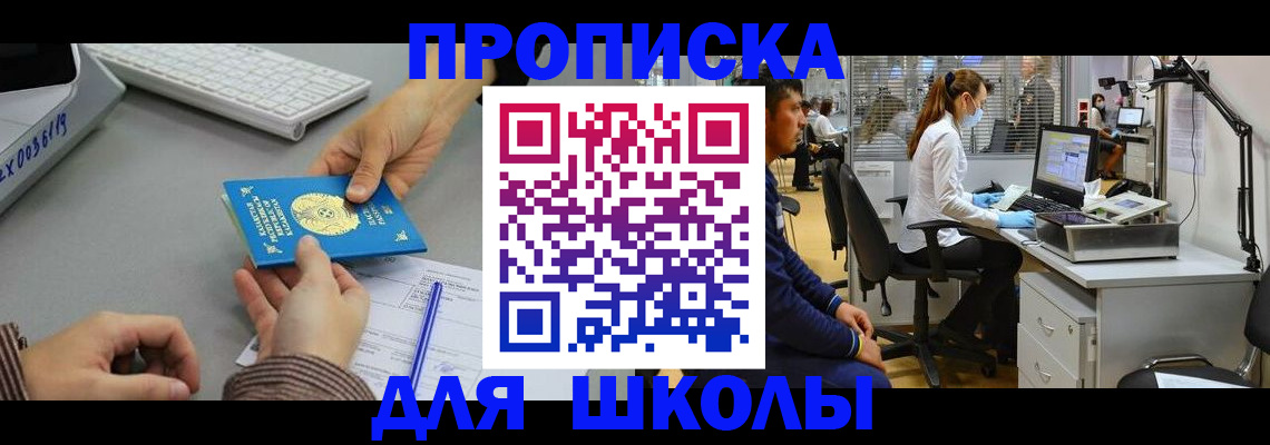 временная регистрация для школы в Морозовске