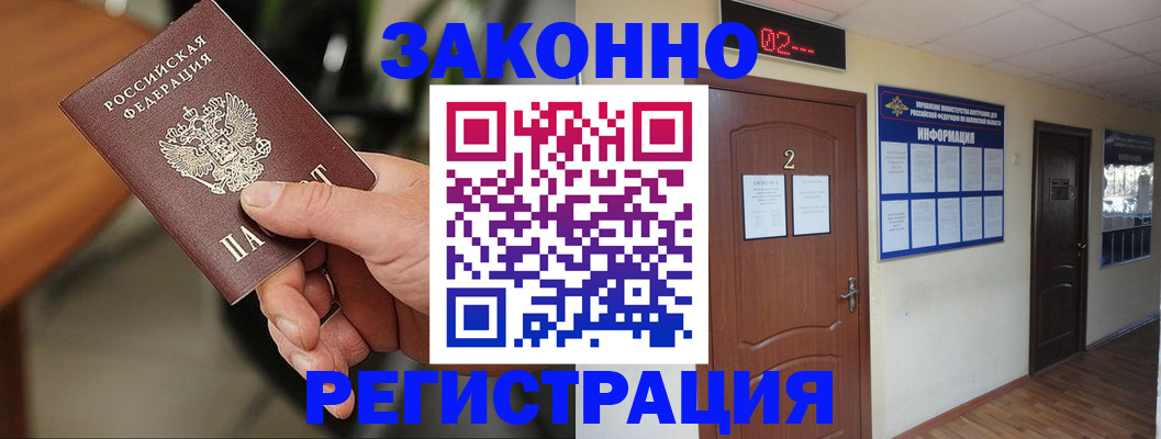 прописка законно в Морозовске